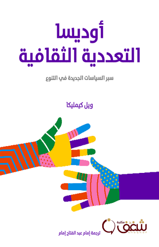 كتاب أوديسا التعددية الثقافية سبر السياسات الجديدة في التنوع للمؤلف ويل كيمليكا